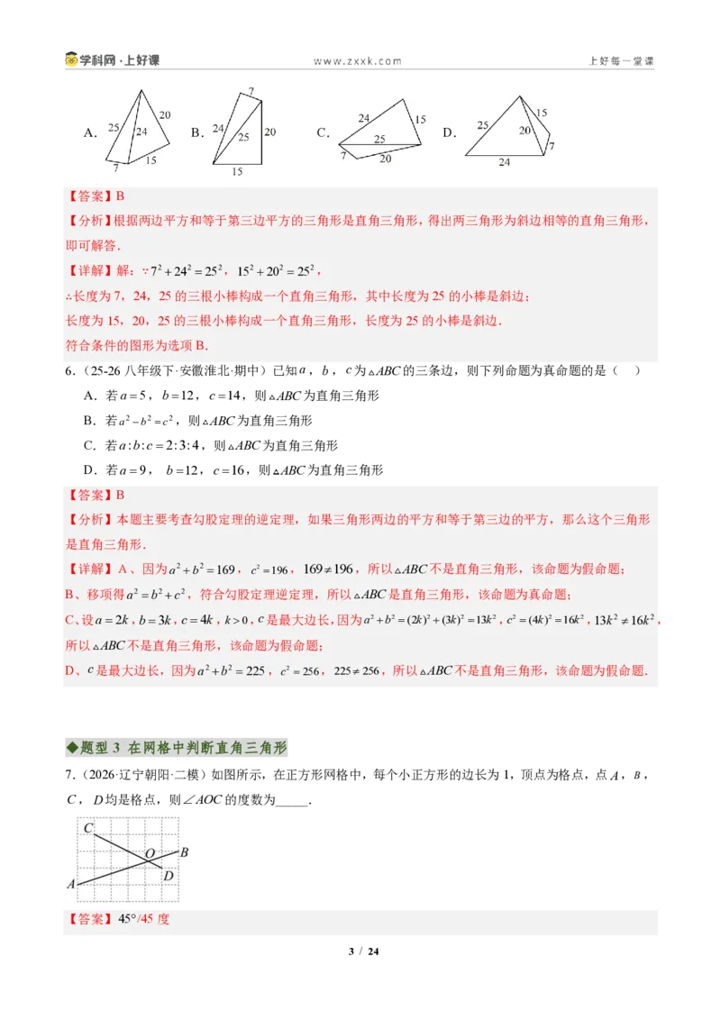 《专题02勾股定理逆定理（专项训练）（解析版）_2026秋初中教辅合集_2027学科网&_2027新《8上数学•同步备课资料合集》（新教材北师大）_2027新《8上数学•专项训练》（新教材北师）》第3页预览