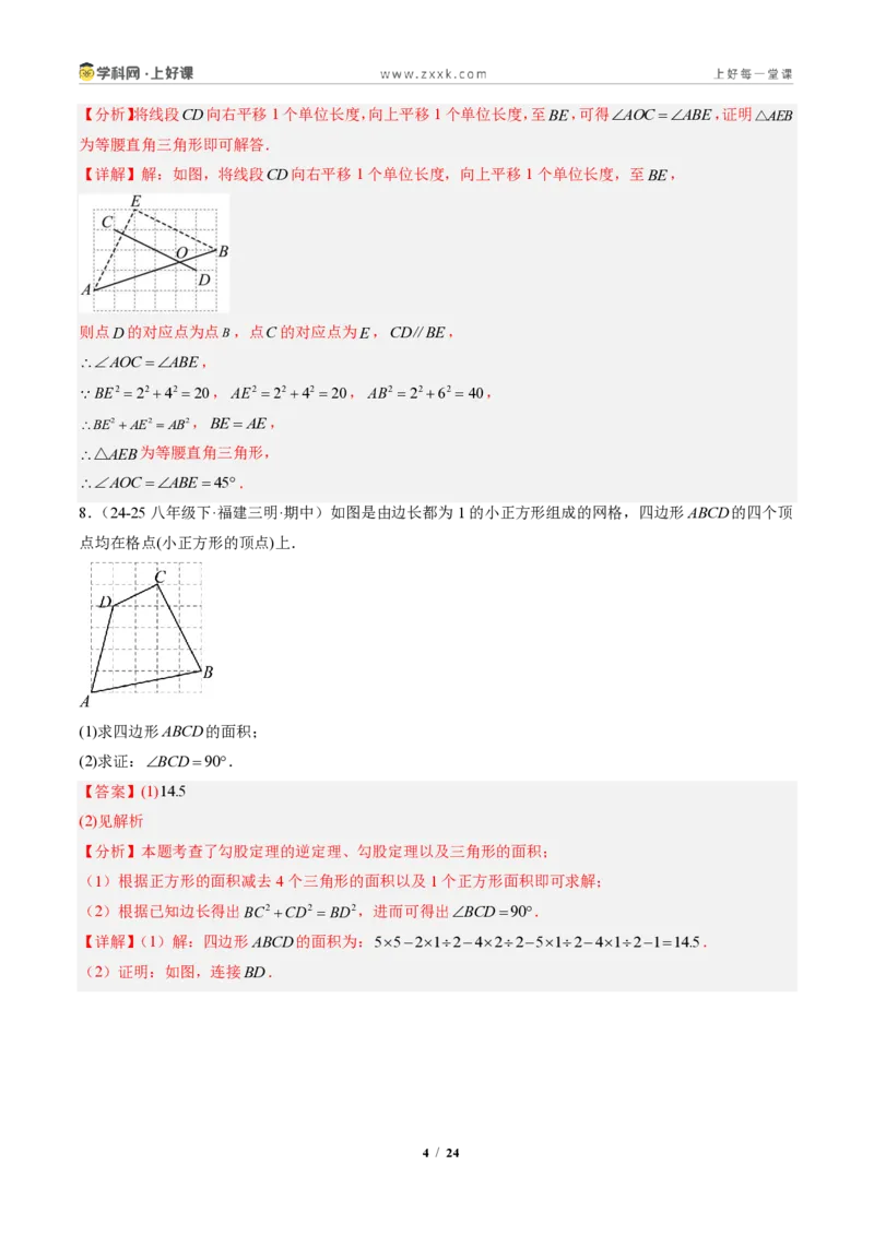 《专题02勾股定理逆定理（专项训练）（解析版）_2026秋初中教辅合集_2027学科网&_2027新《8上数学•同步备课资料合集》（新教材北师大）_2027新《8上数学•专项训练》（新教材北师）》第4页预览