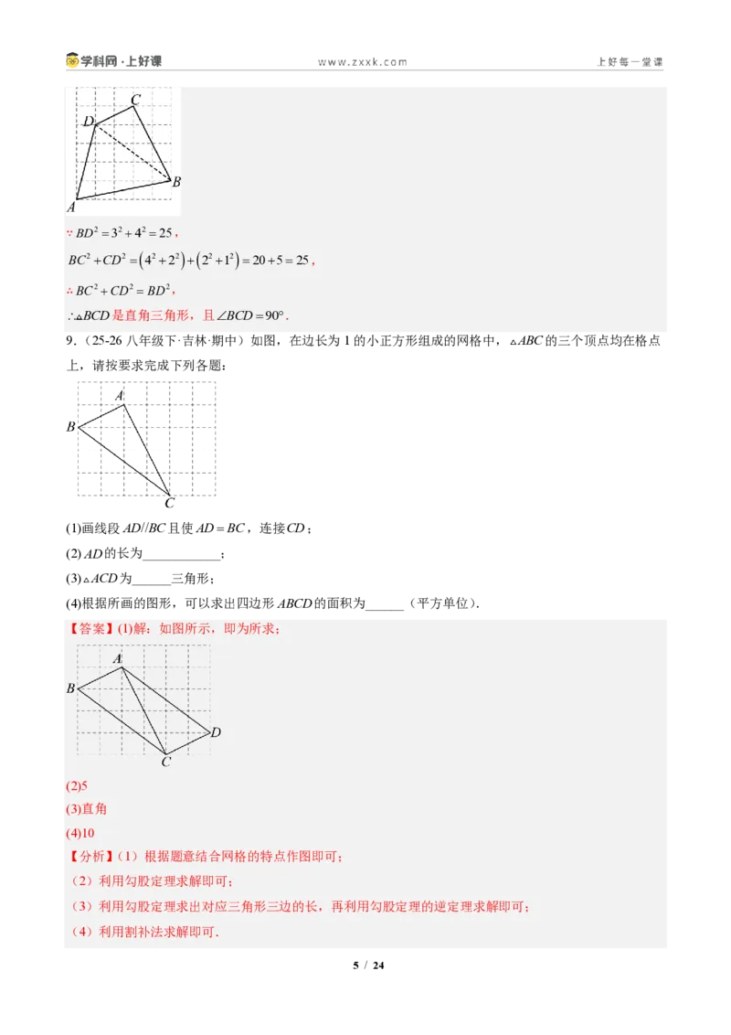 《专题02勾股定理逆定理（专项训练）（解析版）_2026秋初中教辅合集_2027学科网&_2027新《8上数学•同步备课资料合集》（新教材北师大）_2027新《8上数学•专项训练》（新教材北师）》第5页预览