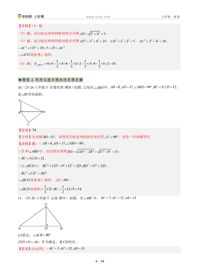 《专题02勾股定理逆定理（专项训练）（解析版）_2026秋初中教辅合集_2027学科网&_2027新《8上数学•同步备课资料合集》（新教材北师大）_2027新《8上数学•专项训练》（新教材北师）》第6页预览