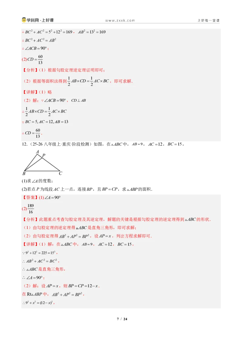 《专题02勾股定理逆定理（专项训练）（解析版）_2026秋初中教辅合集_2027学科网&_2027新《8上数学•同步备课资料合集》（新教材北师大）_2027新《8上数学•专项训练》（新教材北师）》第7页预览