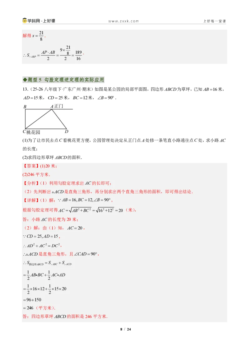 《专题02勾股定理逆定理（专项训练）（解析版）_2026秋初中教辅合集_2027学科网&_2027新《8上数学•同步备课资料合集》（新教材北师大）_2027新《8上数学•专项训练》（新教材北师）》第8页预览