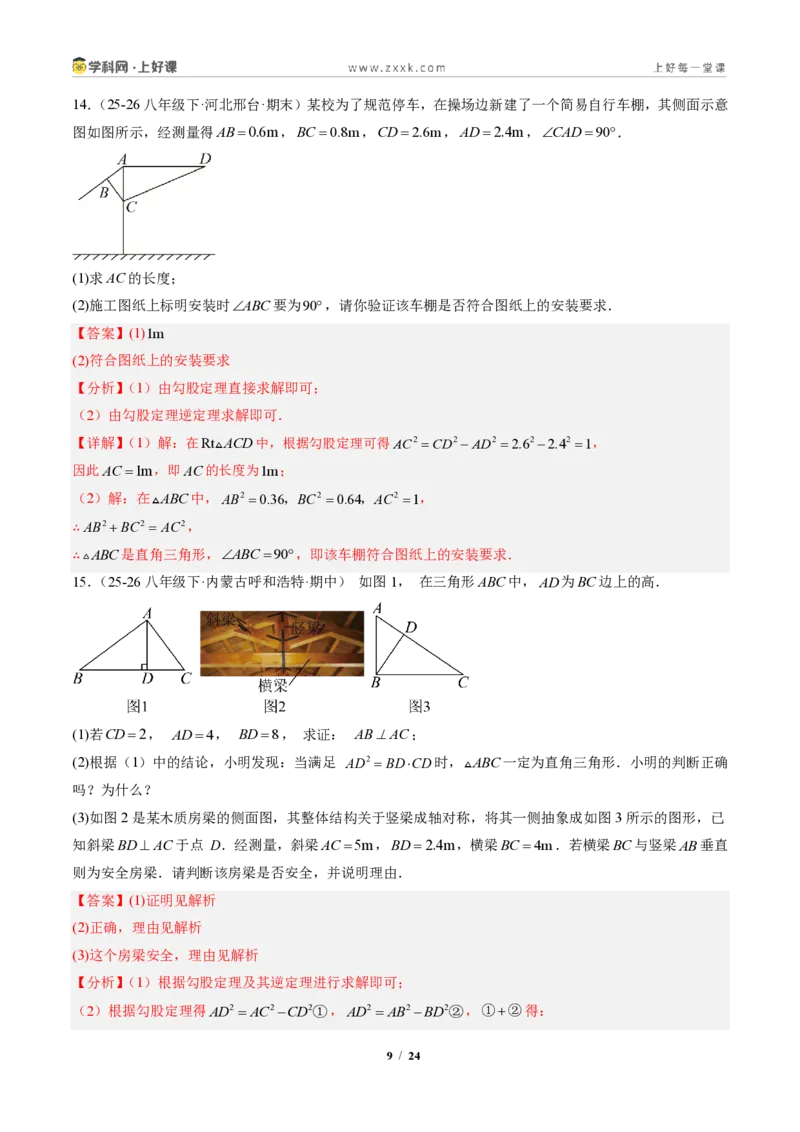 《专题02勾股定理逆定理（专项训练）（解析版）_2026秋初中教辅合集_2027学科网&_2027新《8上数学•同步备课资料合集》（新教材北师大）_2027新《8上数学•专项训练》（新教材北师）》第9页预览