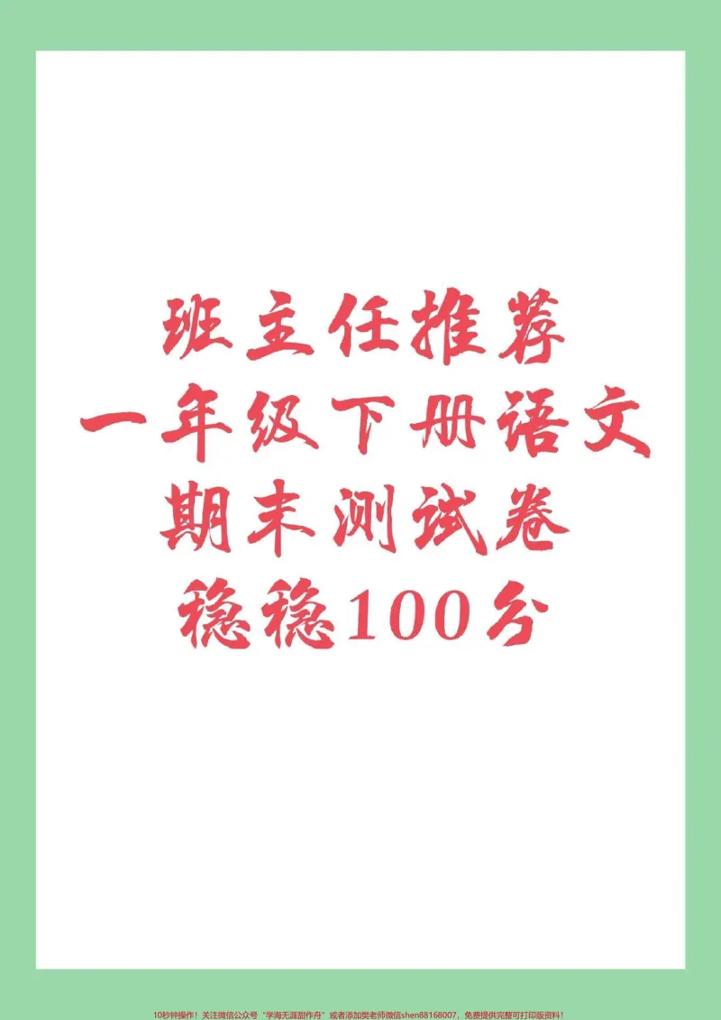 《#家长收藏孩子受益#必考考点#一年级下册语文#期末考试》第1页预览