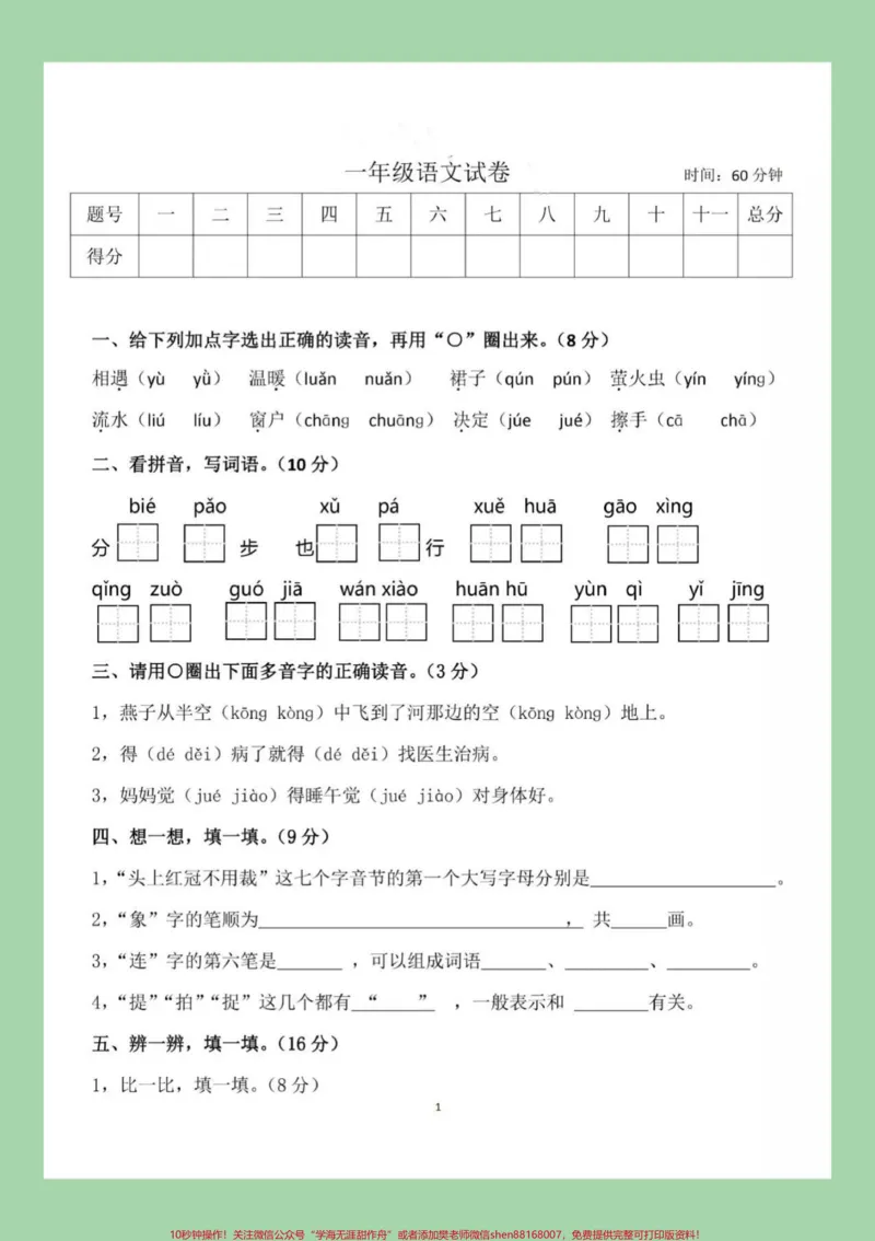 《#家长收藏孩子受益#必考考点#一年级下册语文#期末考试》第2页预览