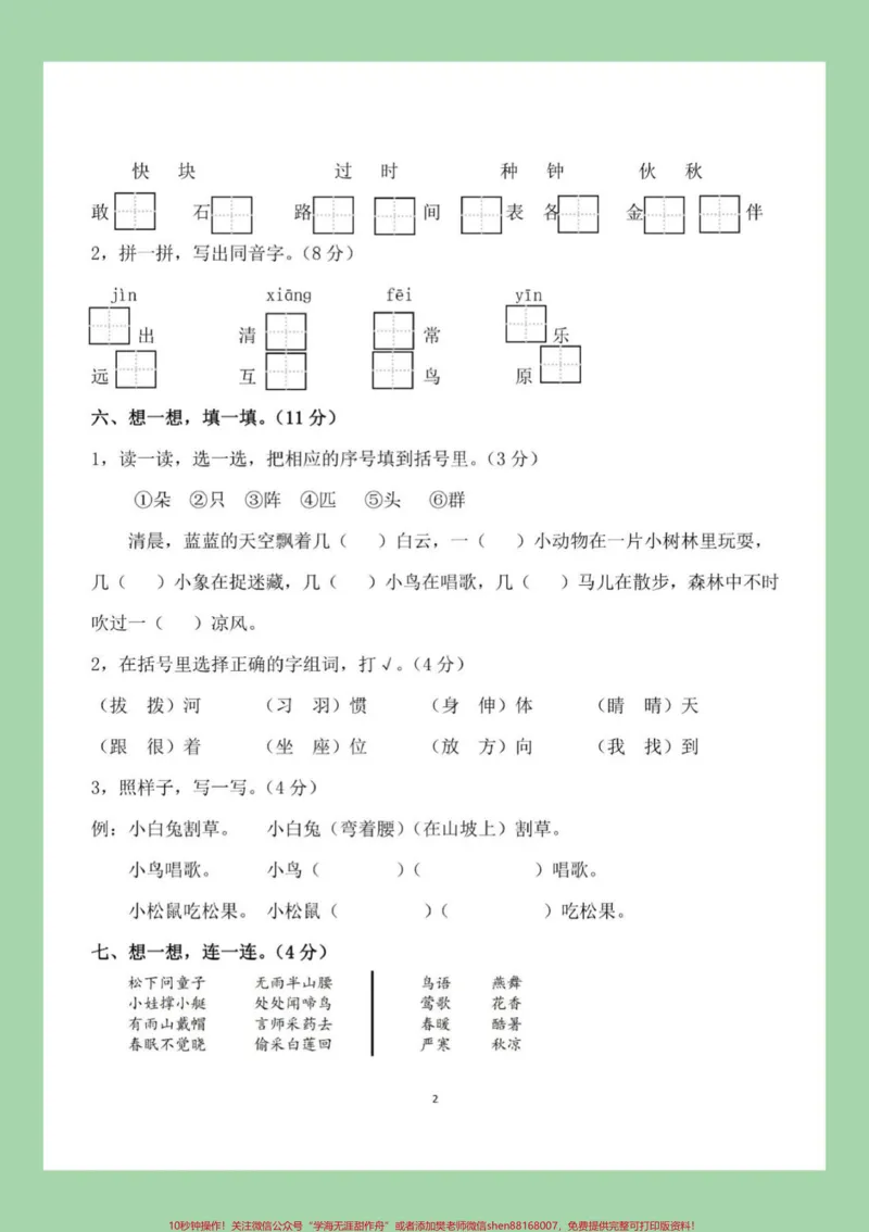 《#家长收藏孩子受益#必考考点#一年级下册语文#期末考试》第3页预览