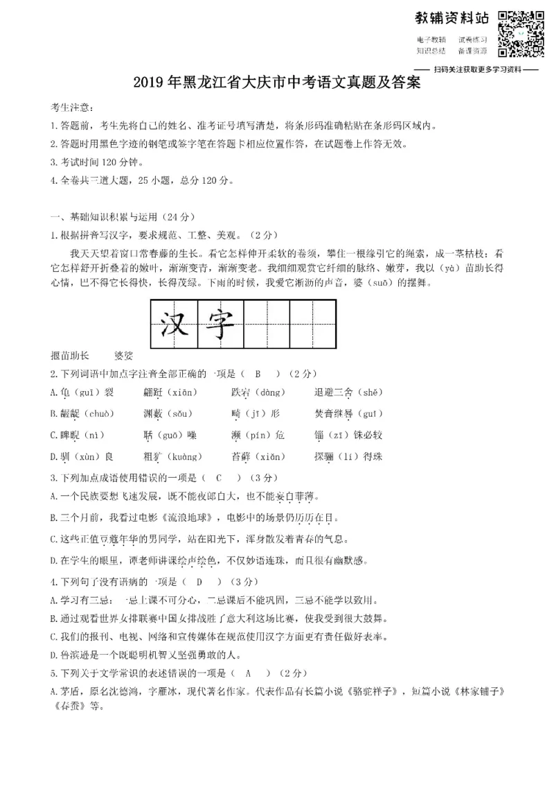 《2019黑龙江省大庆市中考语文真题及答案_初高中资料库_初中资料库（转存避免链接过期失效）_初中语文》第1页预览