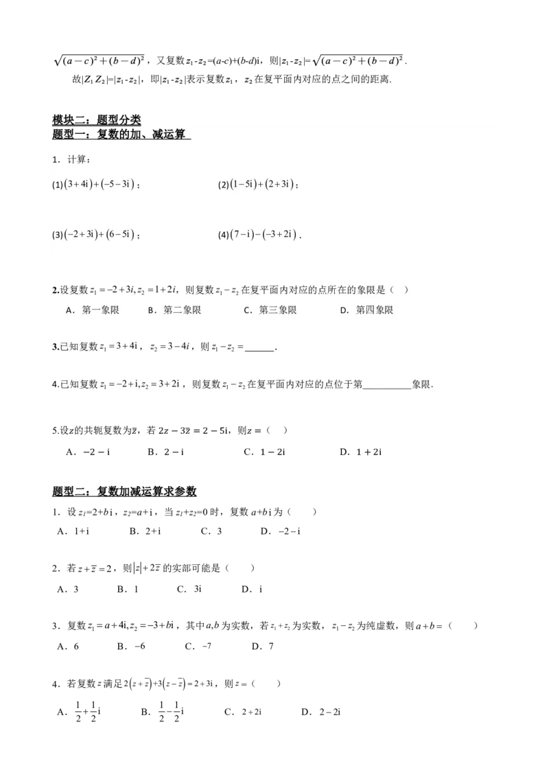 《7.3复数的加减运算及其几何意义(原卷版)(1)_2026版高中《二三轮复习+冲刺复习》_复数知识点题型分类PDF》第3页预览
