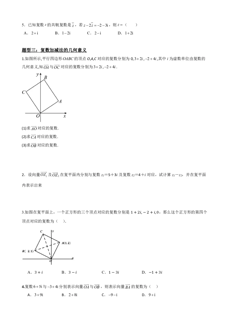 《7.3复数的加减运算及其几何意义(原卷版)(1)_2026版高中《二三轮复习+冲刺复习》_复数知识点题型分类PDF》第4页预览