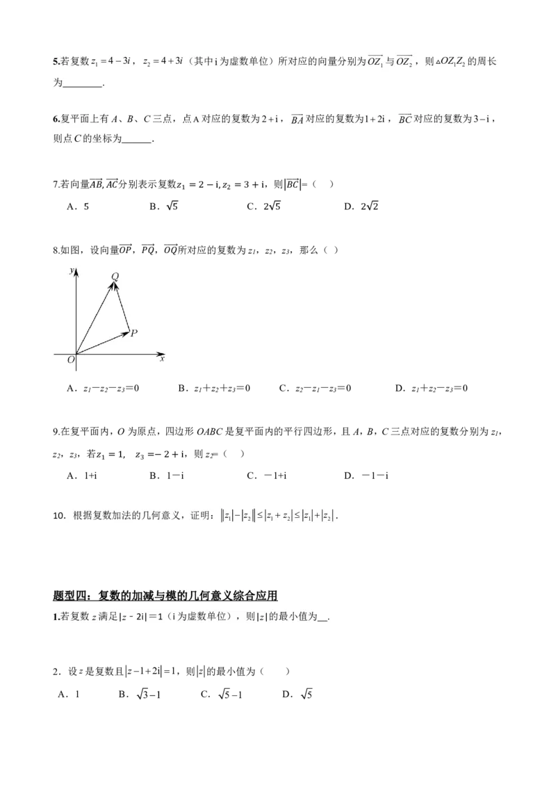 《7.3复数的加减运算及其几何意义(原卷版)(1)_2026版高中《二三轮复习+冲刺复习》_复数知识点题型分类PDF》第5页预览
