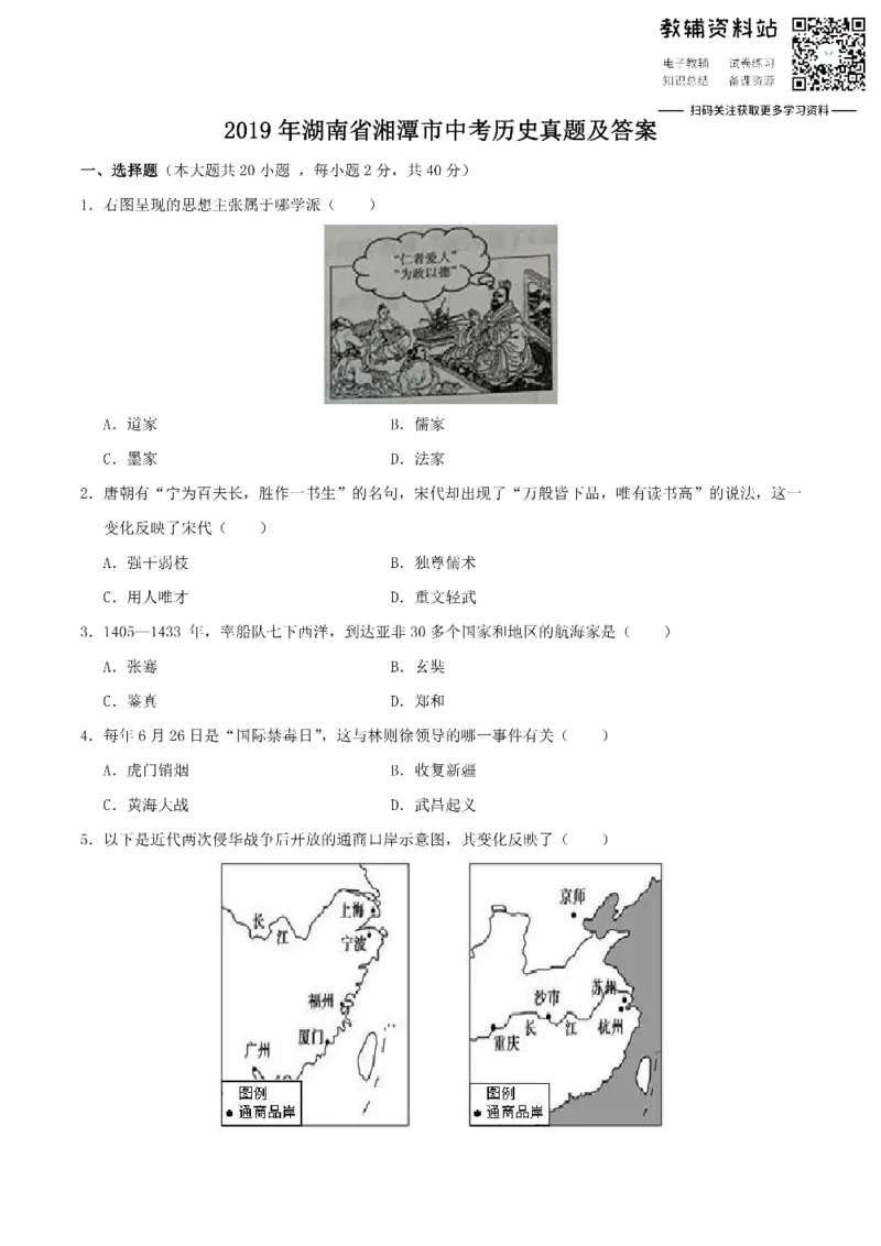 《2019湖南省湘潭市中考历史真题及答案_初高中资料库_初中资料库（转存避免链接过期失效）_初中历史》第1页预览