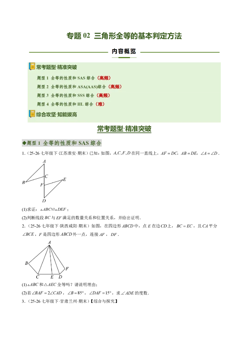 《专题02三角形全等的基本判定方法（专项训练）（原卷版）_2026秋初中教辅合集_2027学科网&_2026秋《同步备课系列》8上数学_第十四章全等三角形_单元复习》第1页预览