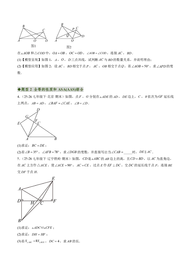 《专题02三角形全等的基本判定方法（专项训练）（原卷版）_2026秋初中教辅合集_2027学科网&_2026秋《同步备课系列》8上数学_第十四章全等三角形_单元复习》第2页预览