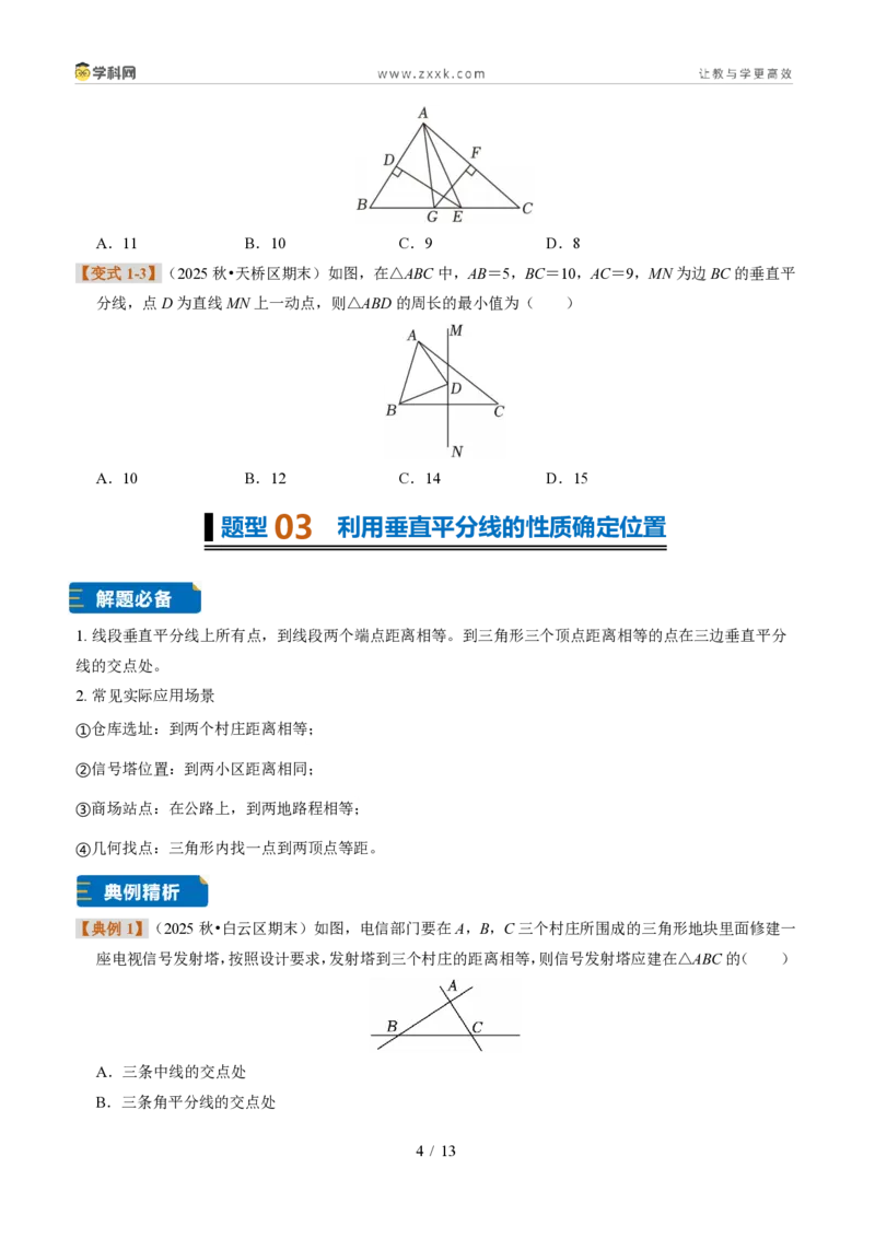 《专题07线段垂直平分线的性质(题型专练)(原卷版)_2026秋初中教辅合集_2027学科网&_2027新《8上数学•同步备课资料合集》(新教材浙教)》第4页预览