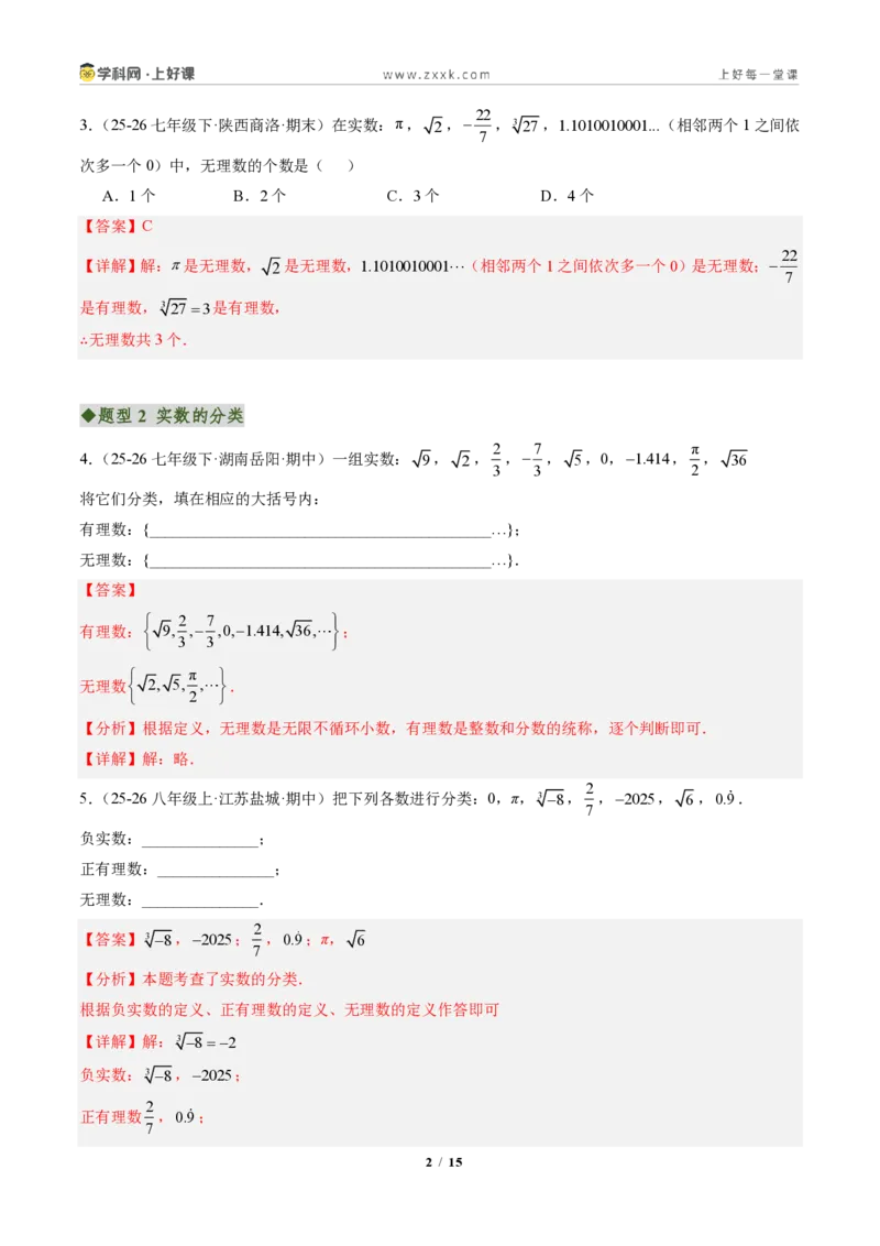 《专题01实数（专项训练）（解析版）_2026秋初中教辅合集_2027学科网&_2027新《8上数学•同步备课资料合集》（新教材北师大）_2027新《8上数学•专项训练》（新教材北师）》第2页预览