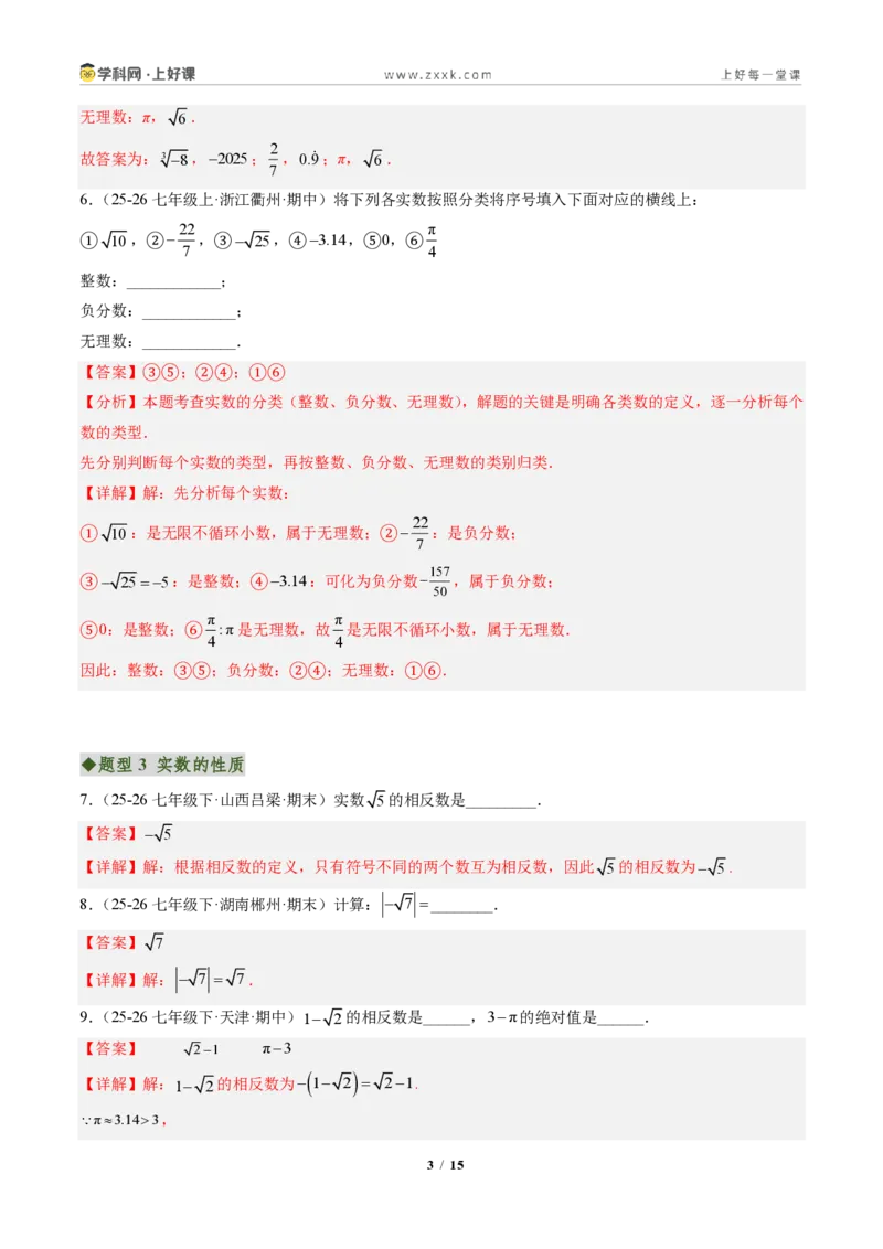 《专题01实数（专项训练）（解析版）_2026秋初中教辅合集_2027学科网&_2027新《8上数学•同步备课资料合集》（新教材北师大）_2027新《8上数学•专项训练》（新教材北师）》第3页预览