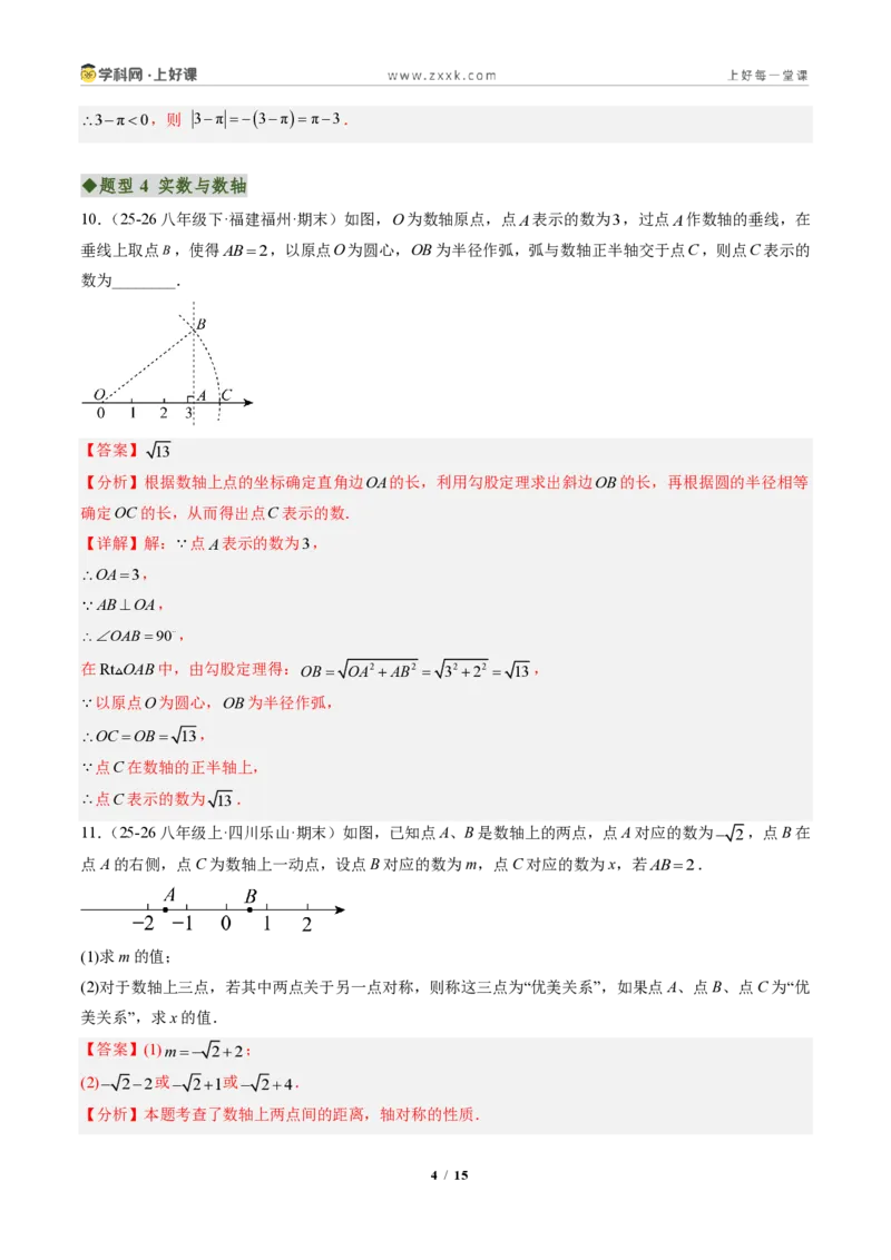 《专题01实数（专项训练）（解析版）_2026秋初中教辅合集_2027学科网&_2027新《8上数学•同步备课资料合集》（新教材北师大）_2027新《8上数学•专项训练》（新教材北师）》第4页预览