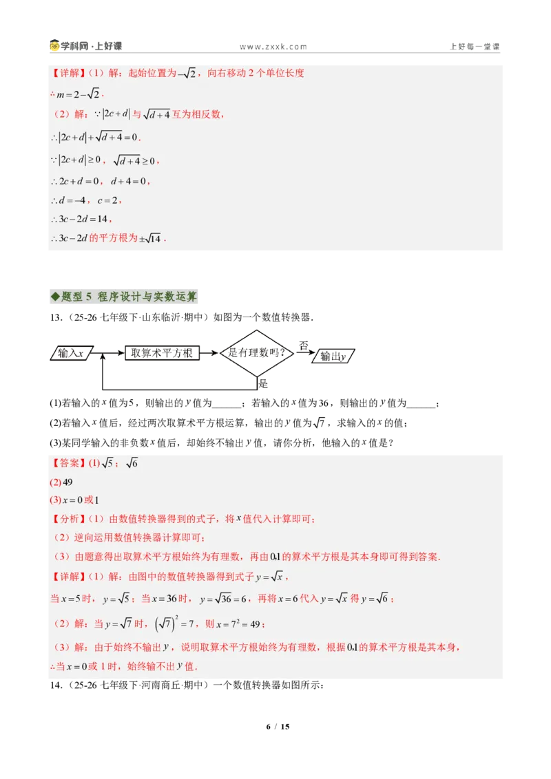 《专题01实数（专项训练）（解析版）_2026秋初中教辅合集_2027学科网&_2027新《8上数学•同步备课资料合集》（新教材北师大）_2027新《8上数学•专项训练》（新教材北师）》第6页预览
