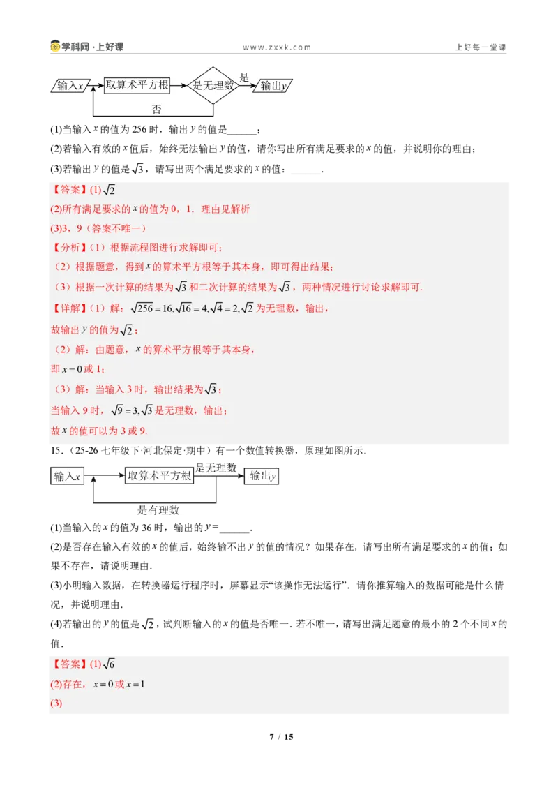 《专题01实数（专项训练）（解析版）_2026秋初中教辅合集_2027学科网&_2027新《8上数学•同步备课资料合集》（新教材北师大）_2027新《8上数学•专项训练》（新教材北师）》第7页预览