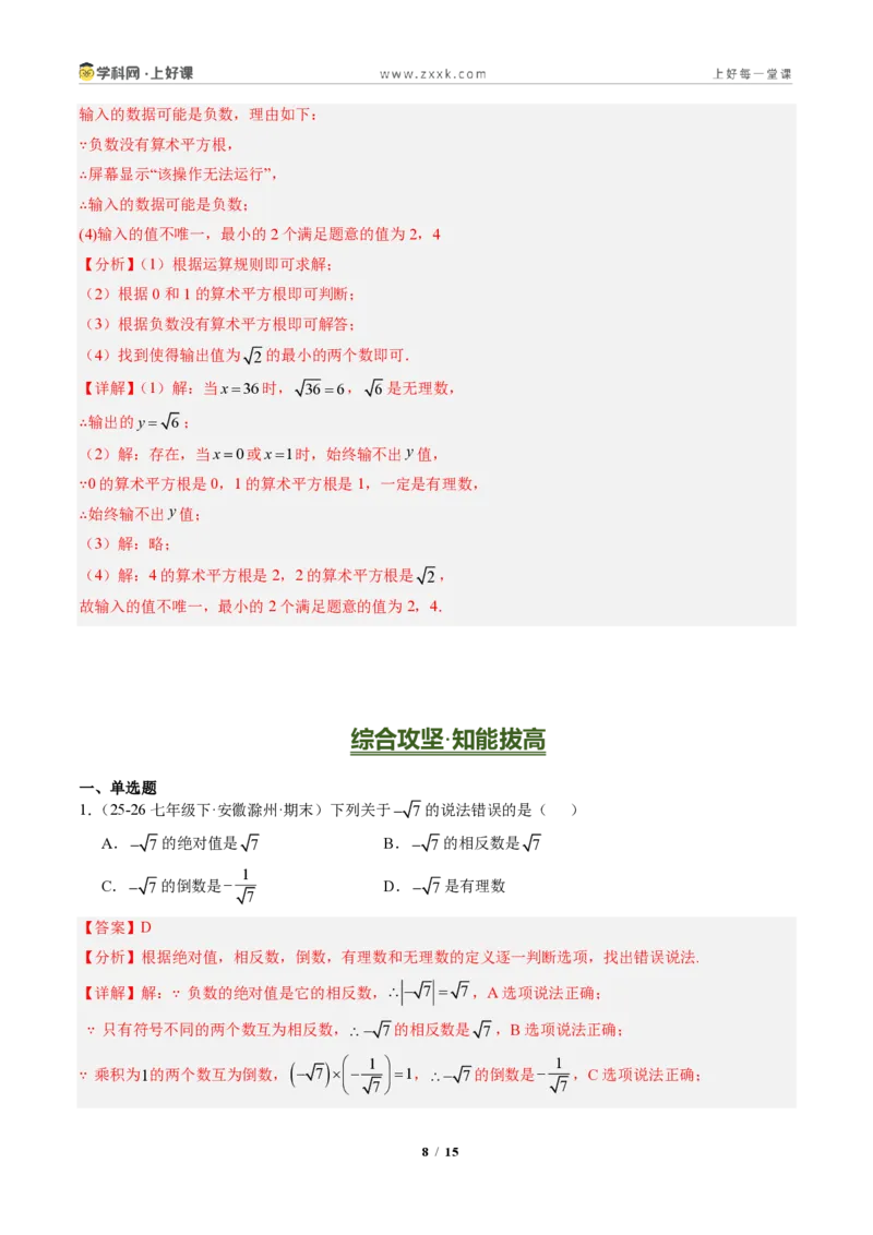 《专题01实数（专项训练）（解析版）_2026秋初中教辅合集_2027学科网&_2027新《8上数学•同步备课资料合集》（新教材北师大）_2027新《8上数学•专项训练》（新教材北师）》第8页预览