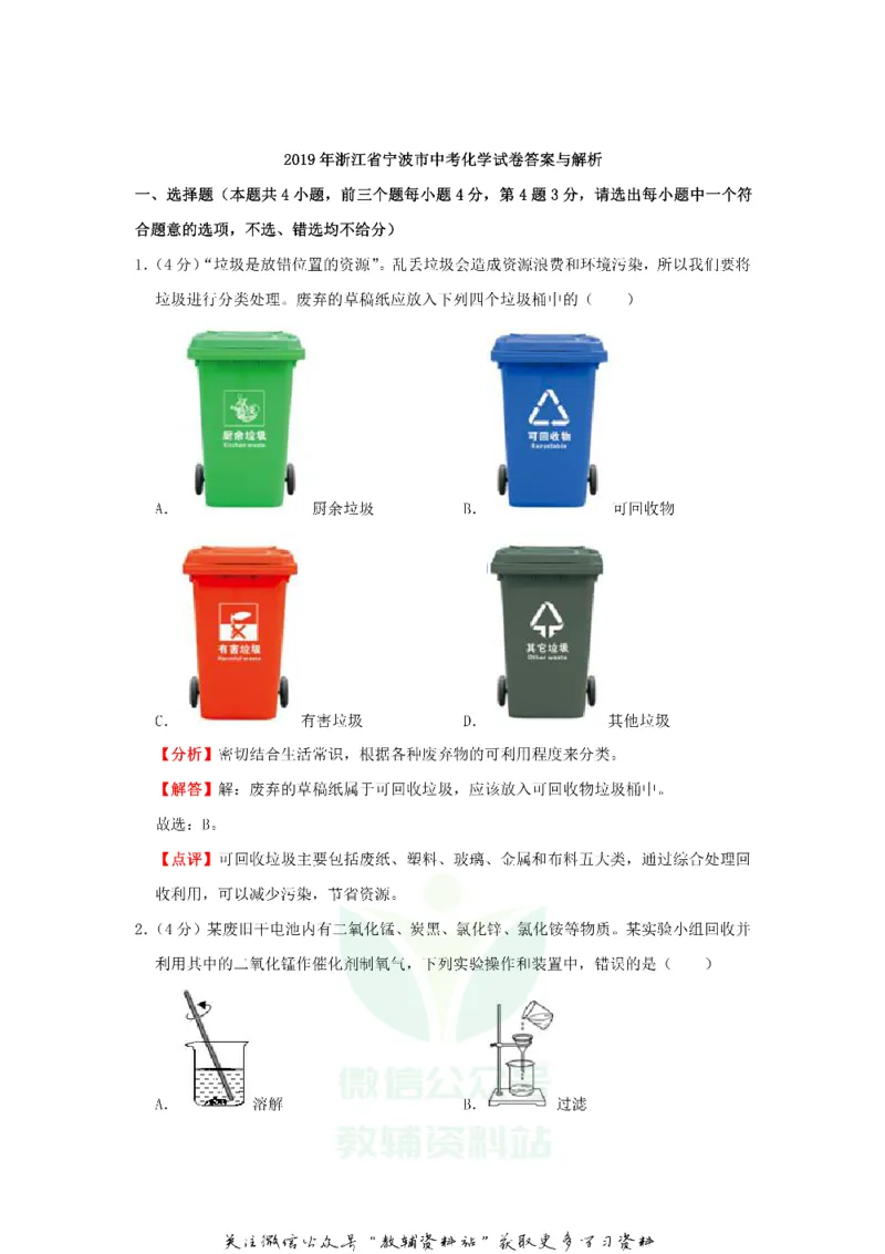 《2019浙江省宁波市中考化学真题及答案_初高中资料库_初中资料库（转存避免链接过期失效）_初中化学》第5页预览