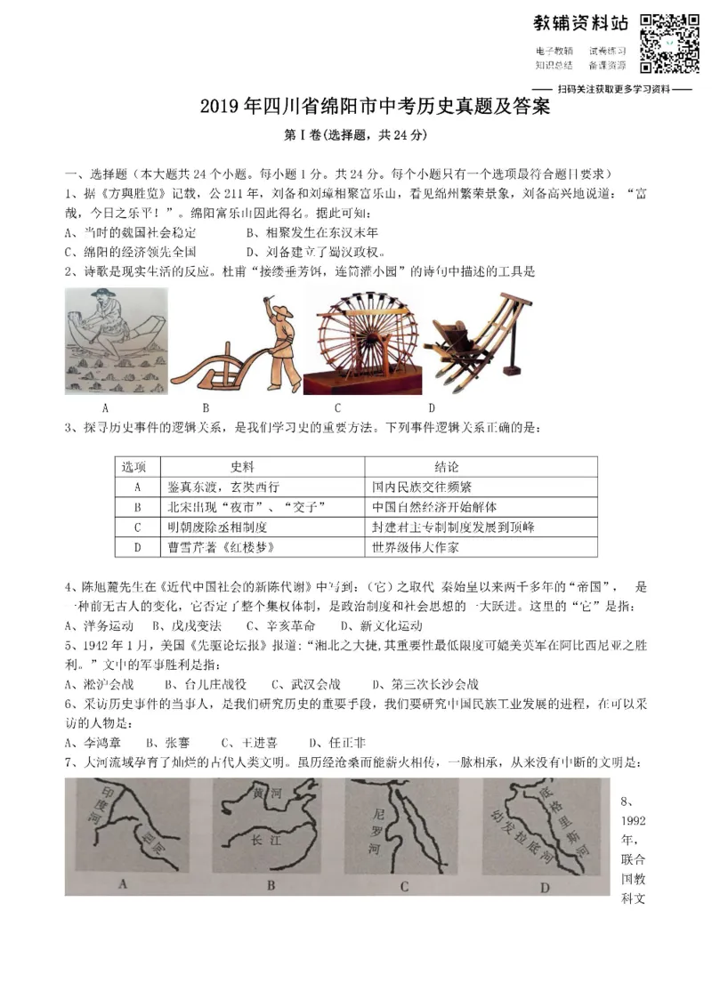 《2019四川省绵阳市中考历史真题及答案_初高中资料库_初中资料库（转存避免链接过期失效）_初中历史》第1页预览