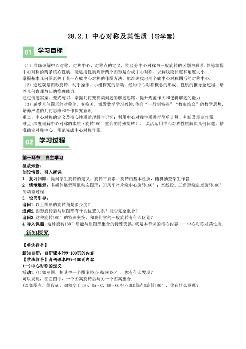 《28.2.1中心对称及其性质(导学案)(原卷版)_2026秋初中教辅合集_2027学科网&_2026秋《同步备课系列》9上数学_第二十八章旋转_导学案》第1页预览