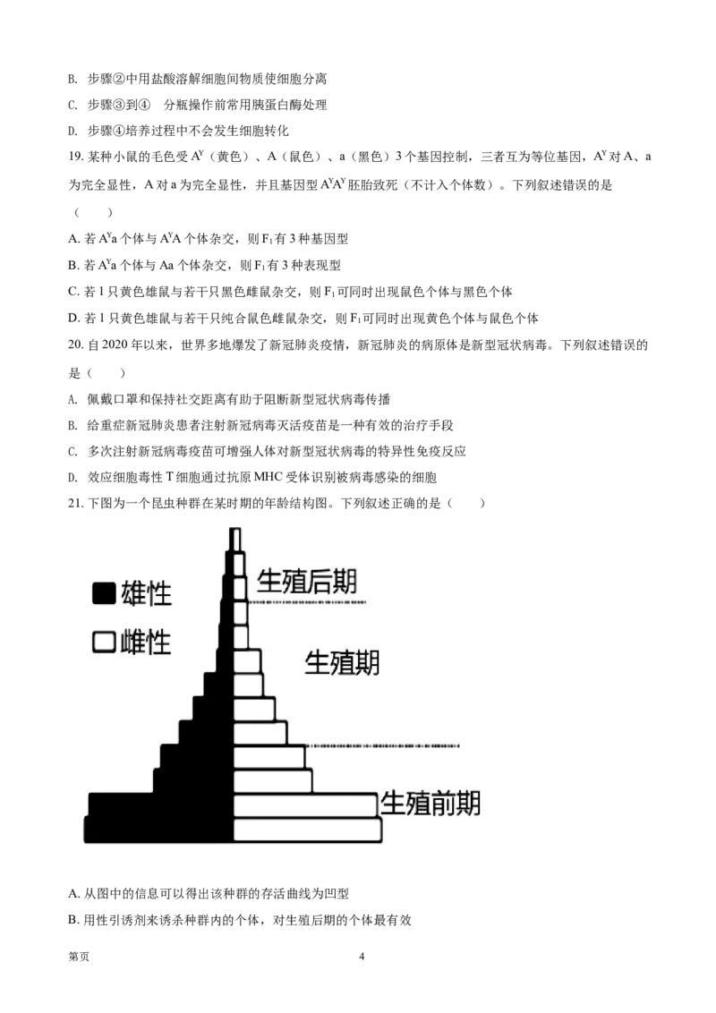 《2021年浙江省高考生物1月（原卷版）(1)_高考一二三轮复习_生物_2027年高考生物专项_2008年-2026年生物高考真题-G427_2008-2020年高考_地方卷_浙江高考生物08-21_A4word版》第4页预览