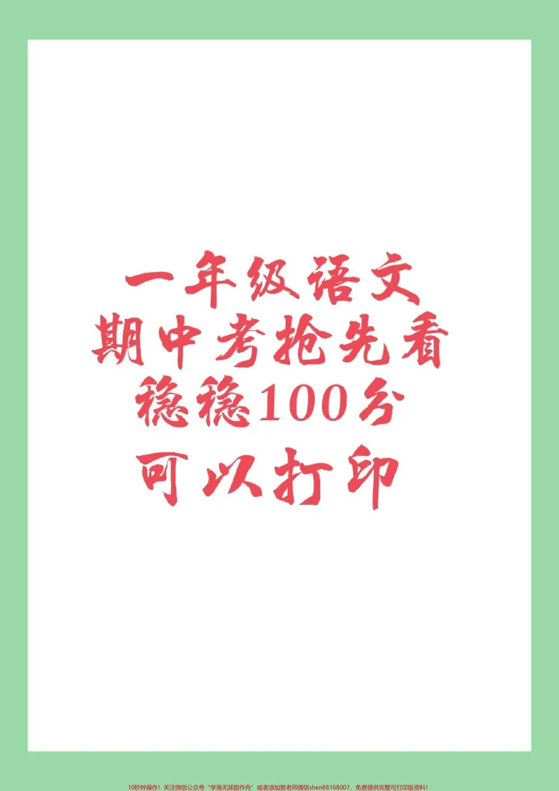 《#家长收藏孩子受益#一年级#语文#期中考试家长为孩子保存练习》第1页预览