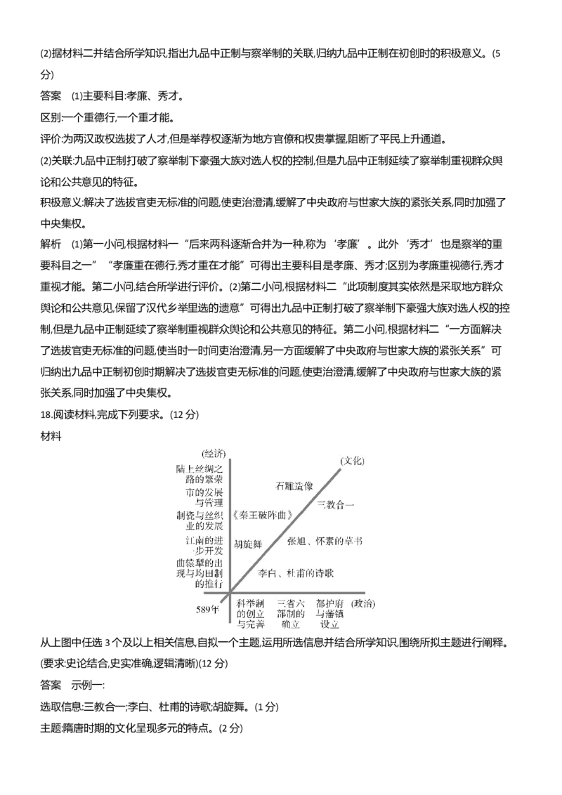 《1_专题检测-02-第二单元　三国两晋南北朝的民族交融与隋唐统一多民族封建国家的发展_2024版教学资源包_2024版.新高考版历史.5·3A版_6_专题检测》第8页预览