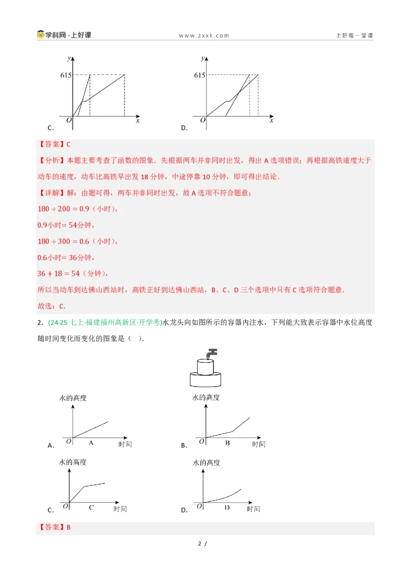 《5.2认识函数（第2课时函数图象）（7大基础题型+3大巩固提升）（题型专练）数学浙教版2024八年级上册（原卷版）_2026秋初中教辅合集_2027学科网&》第2页预览