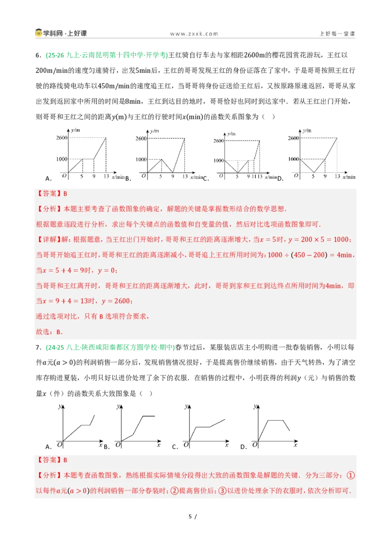 《5.2认识函数（第2课时函数图象）（7大基础题型+3大巩固提升）（题型专练）数学浙教版2024八年级上册（原卷版）_2026秋初中教辅合集_2027学科网&》第5页预览