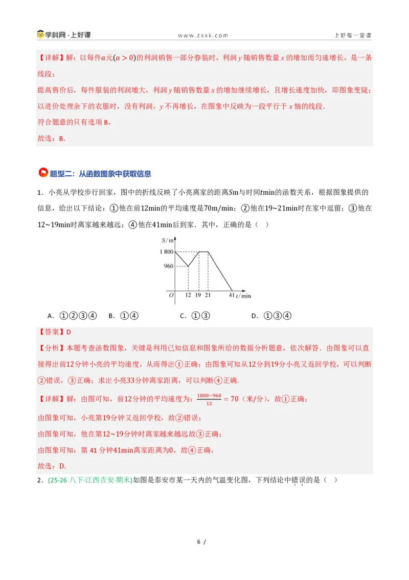 《5.2认识函数（第2课时函数图象）（7大基础题型+3大巩固提升）（题型专练）数学浙教版2024八年级上册（原卷版）_2026秋初中教辅合集_2027学科网&》第6页预览