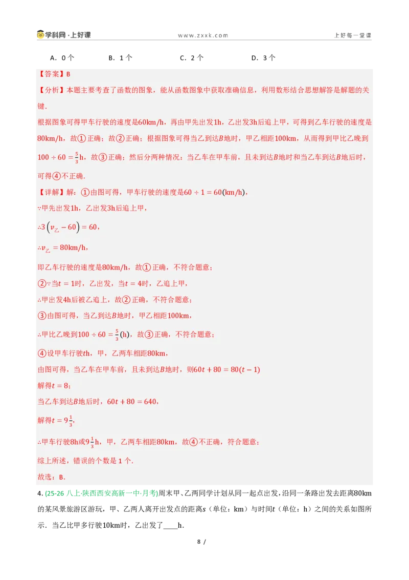 《5.2认识函数（第2课时函数图象）（7大基础题型+3大巩固提升）（题型专练）数学浙教版2024八年级上册（原卷版）_2026秋初中教辅合集_2027学科网&》第8页预览