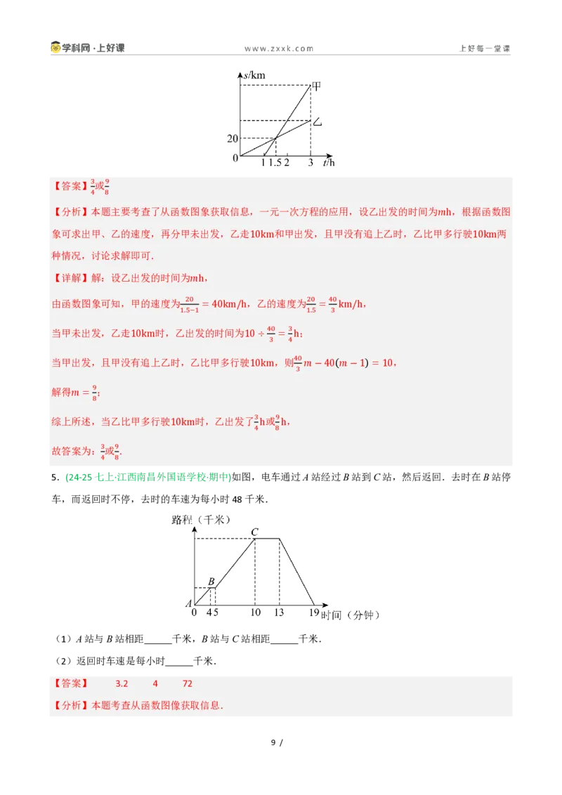 《5.2认识函数（第2课时函数图象）（7大基础题型+3大巩固提升）（题型专练）数学浙教版2024八年级上册（原卷版）_2026秋初中教辅合集_2027学科网&》第9页预览