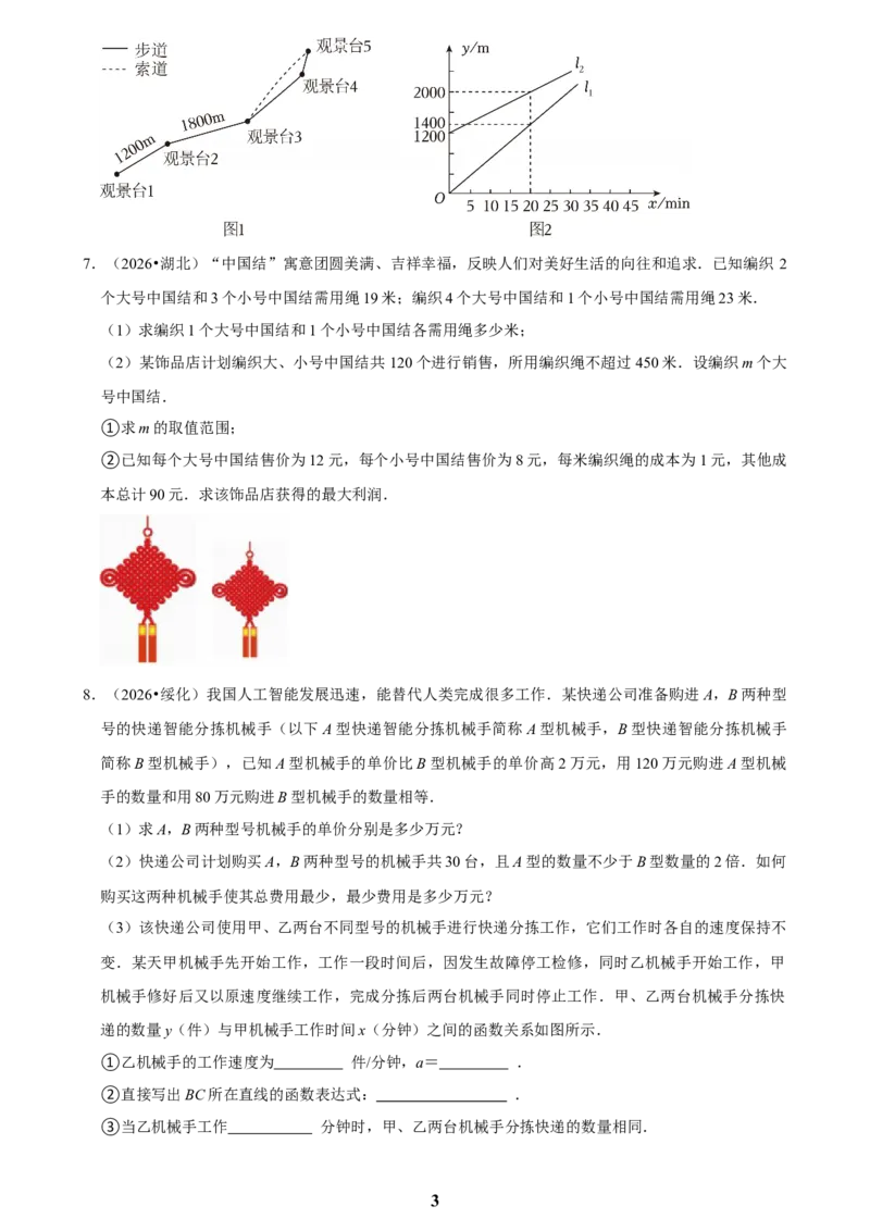 《一次函数(二)_2026秋初中教辅合集_2027学科网&_2027新好题汇编_2027知识点汇编2026年中考数学真题知识点汇编（全国通用）》第3页预览