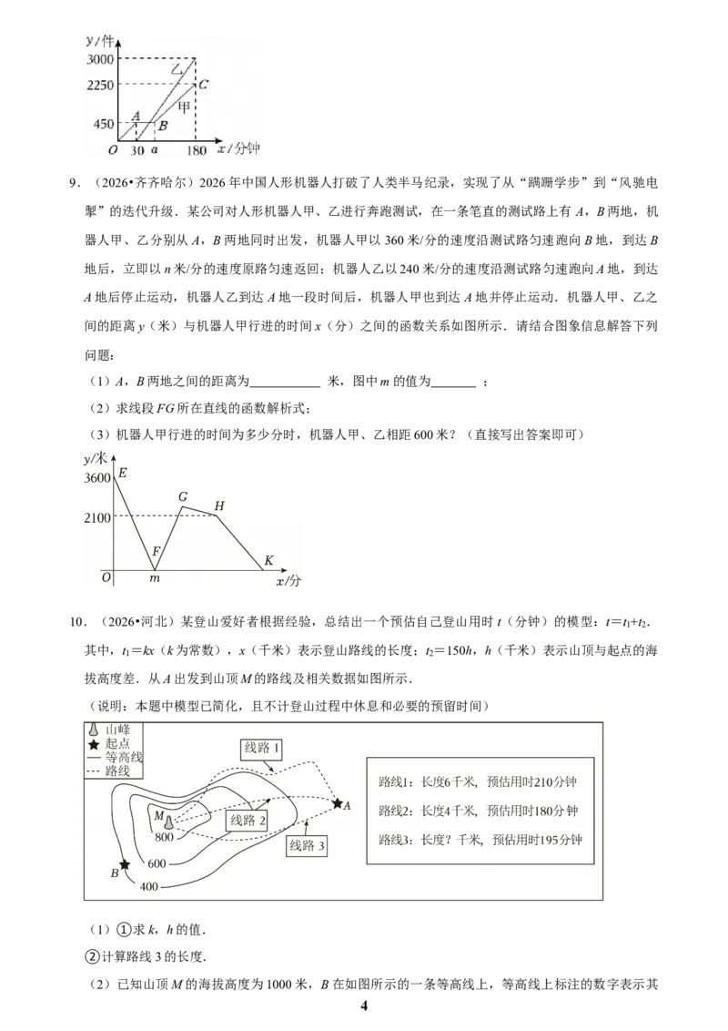 《一次函数(二)_2026秋初中教辅合集_2027学科网&_2027新好题汇编_2027知识点汇编2026年中考数学真题知识点汇编（全国通用）》第4页预览