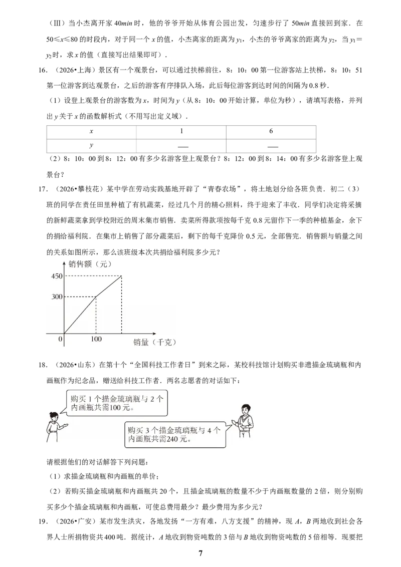 《一次函数(二)_2026秋初中教辅合集_2027学科网&_2027新好题汇编_2027知识点汇编2026年中考数学真题知识点汇编（全国通用）》第7页预览
