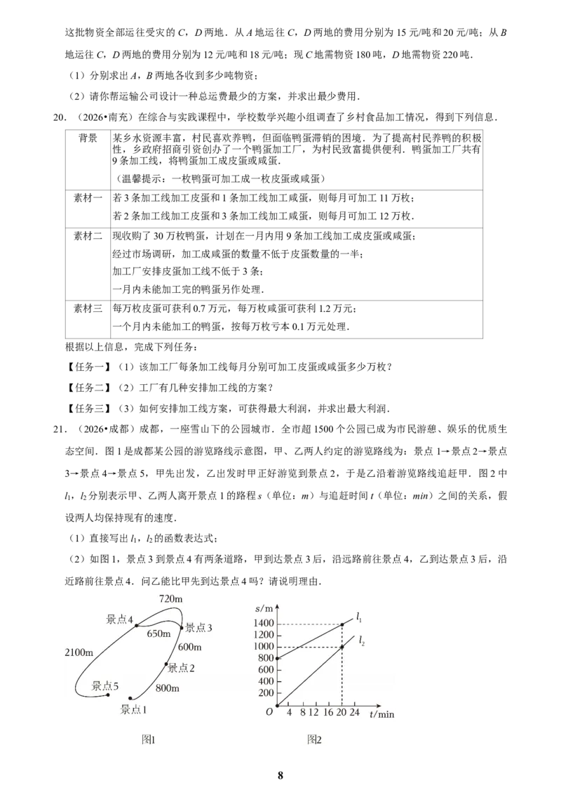 《一次函数(二)_2026秋初中教辅合集_2027学科网&_2027新好题汇编_2027知识点汇编2026年中考数学真题知识点汇编（全国通用）》第8页预览