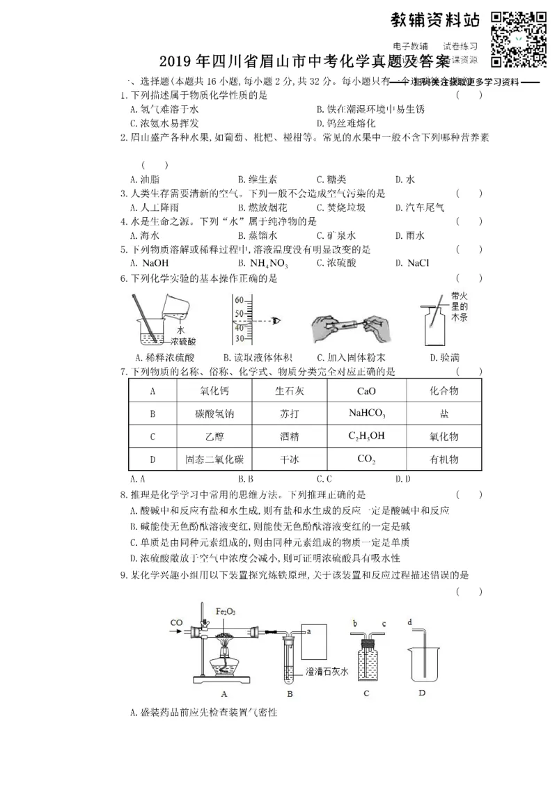 《2019四川省眉山市中考化学真题及答案_初高中资料库_初中资料库（转存避免链接过期失效）_初中化学》第1页预览