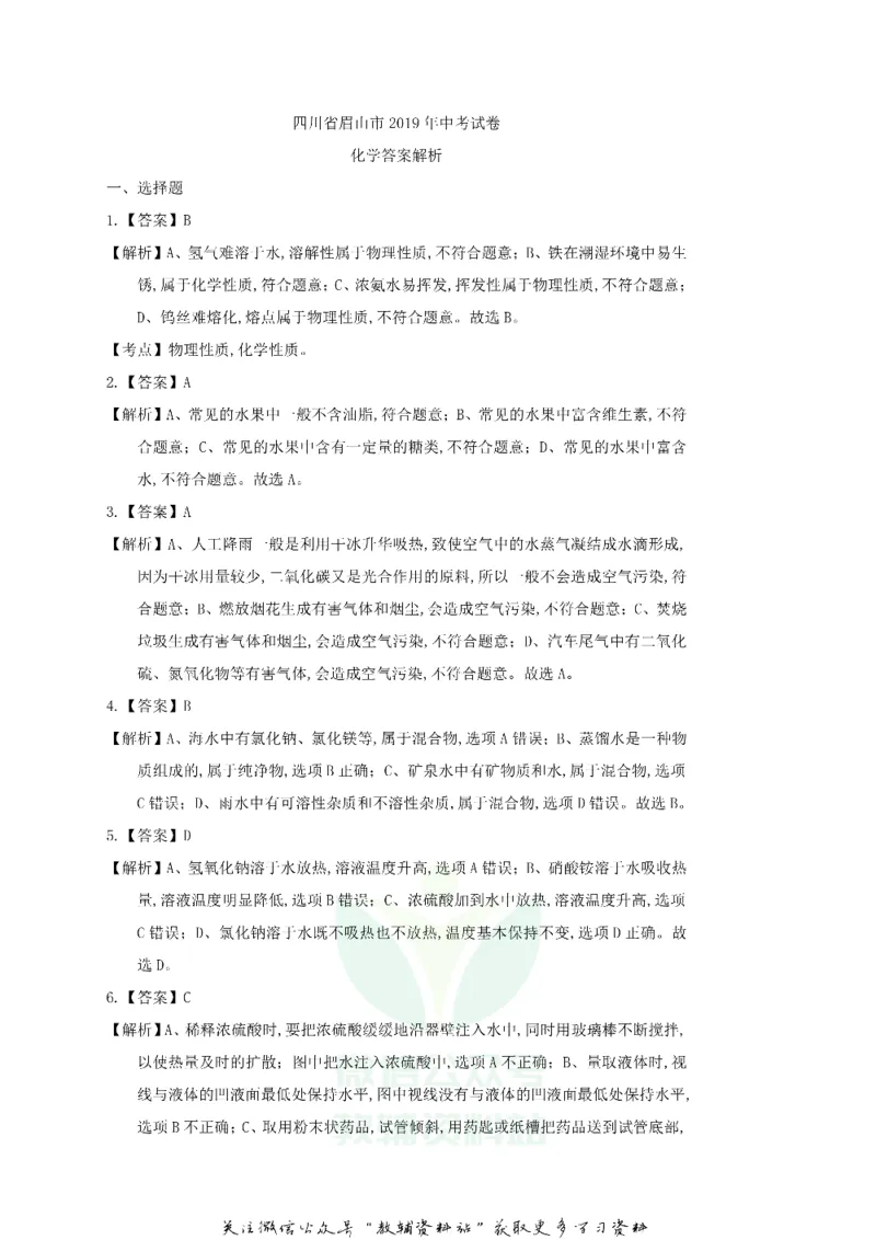 《2019四川省眉山市中考化学真题及答案_初高中资料库_初中资料库（转存避免链接过期失效）_初中化学》第6页预览