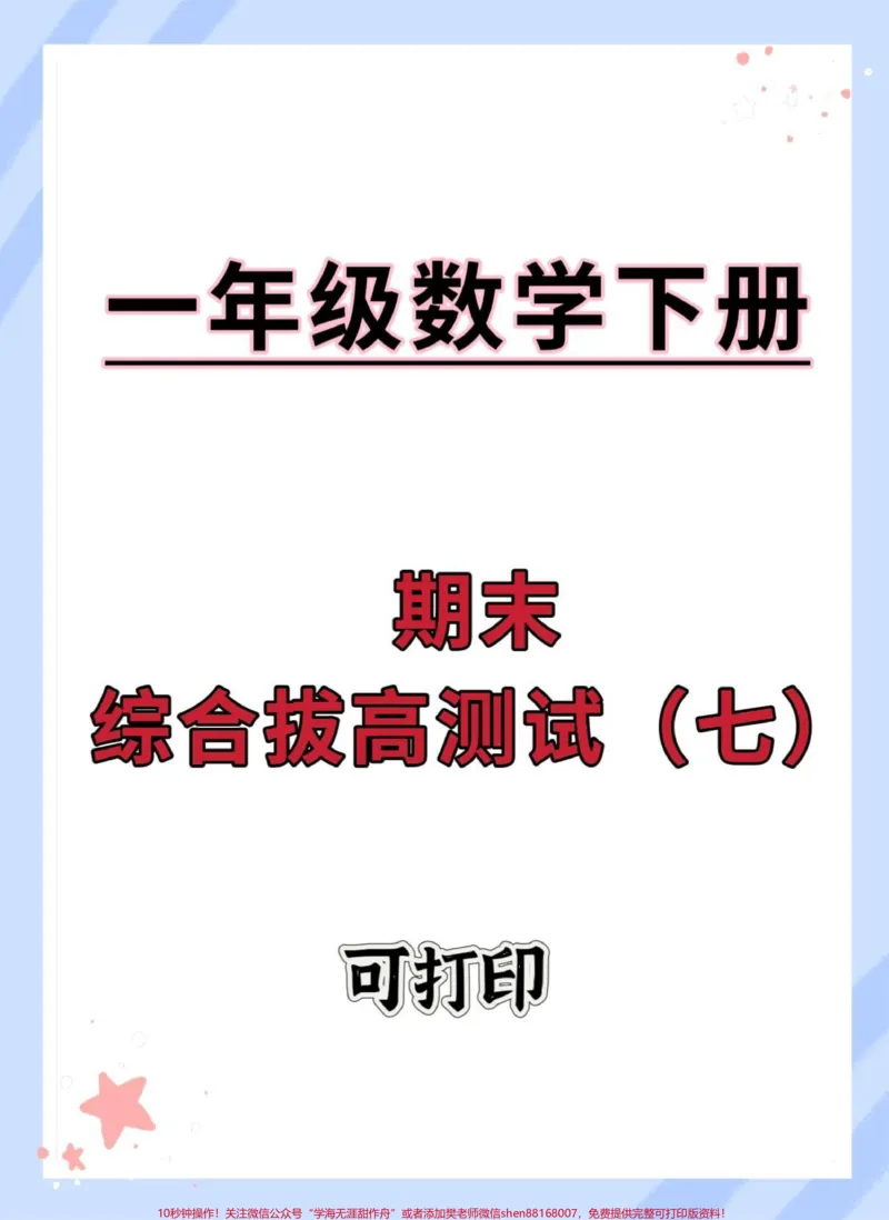 《一下数学期末真题测试卷。#期末测试卷#必考考点#知识点总结#一年级数学#易错题》第1页预览