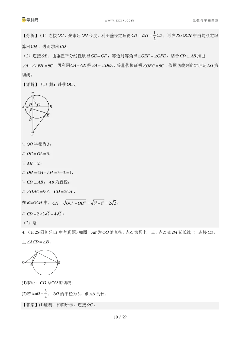 《专题07圆（1年汇编）（四川专用）（解析版）_2026秋初中教辅合集_2027学科网&_2027新好题汇编_2027好题汇编2026中考数学真题分类汇编（四川专用）》第10页预览