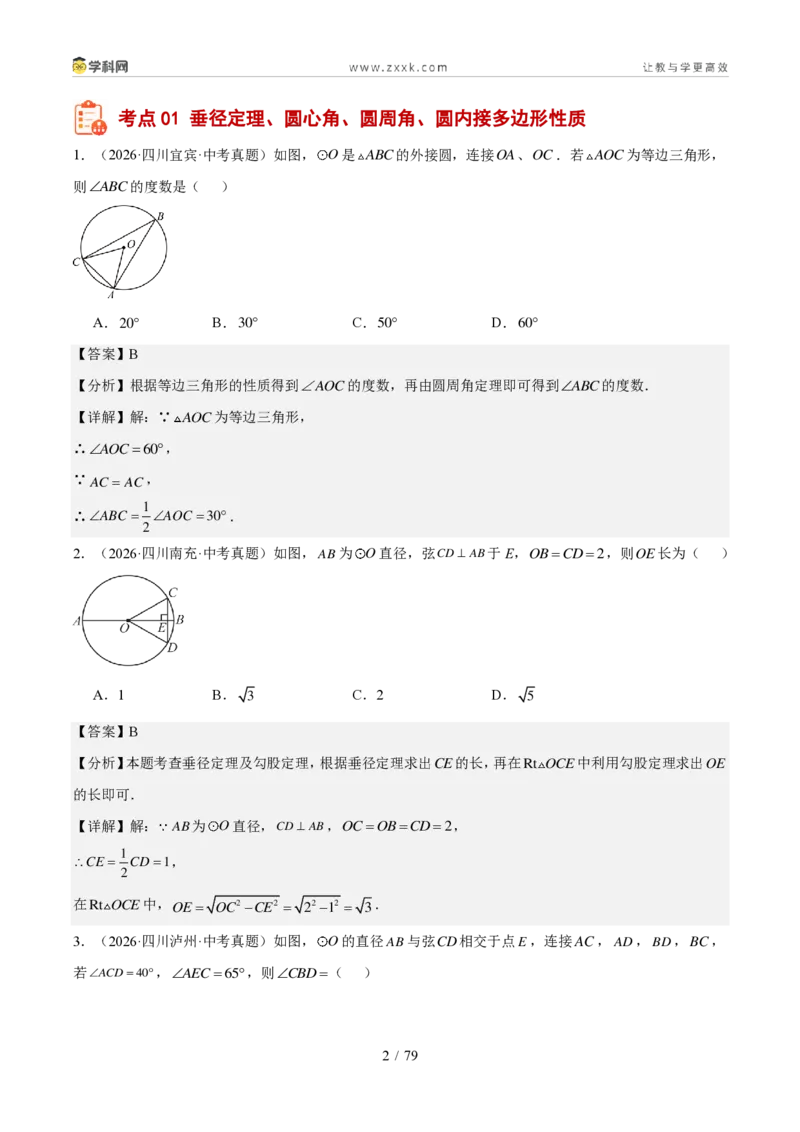 《专题07圆（1年汇编）（四川专用）（解析版）_2026秋初中教辅合集_2027学科网&_2027新好题汇编_2027好题汇编2026中考数学真题分类汇编（四川专用）》第2页预览