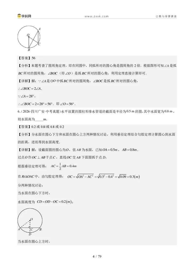 《专题07圆（1年汇编）（四川专用）（解析版）_2026秋初中教辅合集_2027学科网&_2027新好题汇编_2027好题汇编2026中考数学真题分类汇编（四川专用）》第4页预览