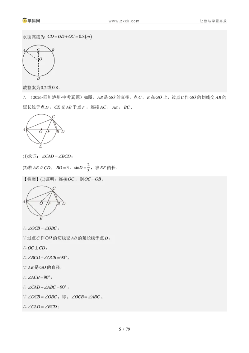 《专题07圆（1年汇编）（四川专用）（解析版）_2026秋初中教辅合集_2027学科网&_2027新好题汇编_2027好题汇编2026中考数学真题分类汇编（四川专用）》第5页预览