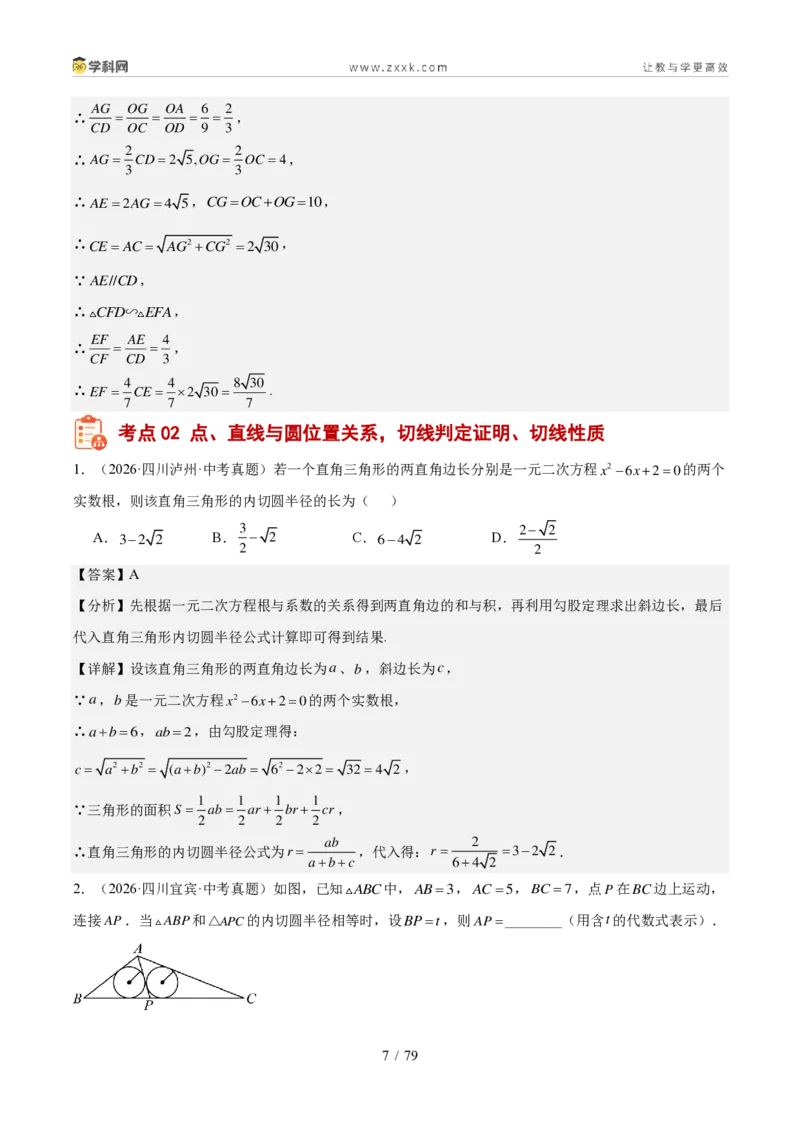 《专题07圆（1年汇编）（四川专用）（解析版）_2026秋初中教辅合集_2027学科网&_2027新好题汇编_2027好题汇编2026中考数学真题分类汇编（四川专用）》第7页预览