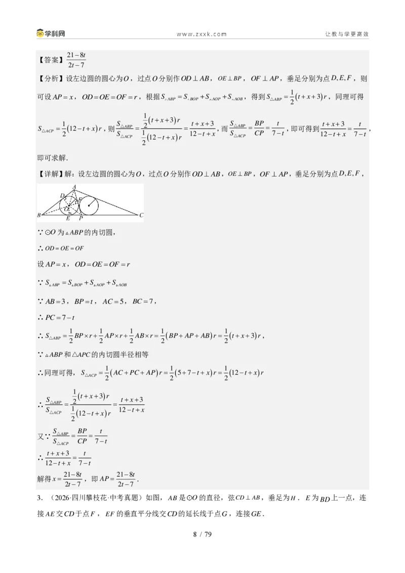 《专题07圆（1年汇编）（四川专用）（解析版）_2026秋初中教辅合集_2027学科网&_2027新好题汇编_2027好题汇编2026中考数学真题分类汇编（四川专用）》第8页预览
