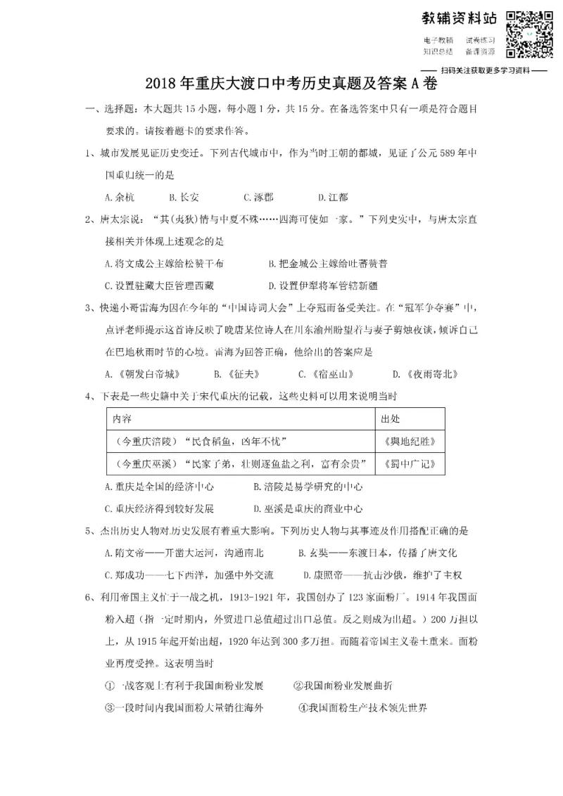 《2018重庆大渡口中考历史真题及答案A卷_初高中资料库_初中资料库（转存避免链接过期失效）_初中历史》第1页预览