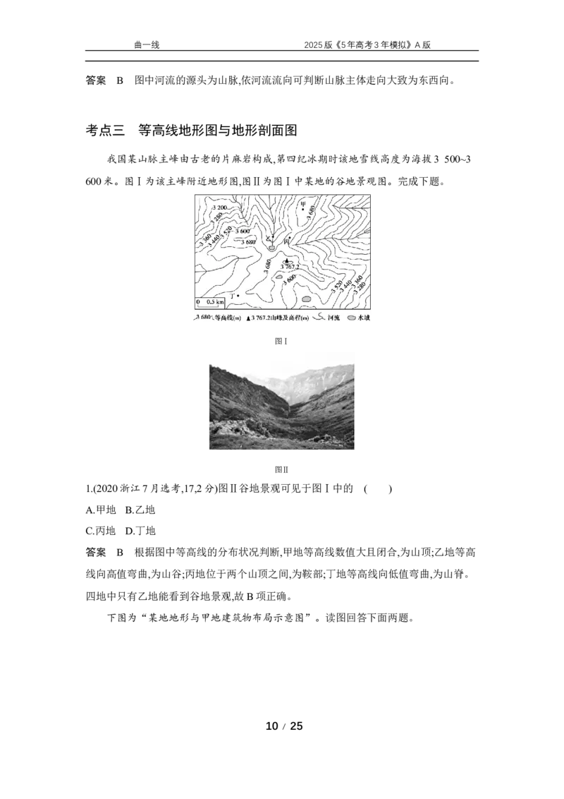 《1_专题一地球与地图真题汇编_2025版教学资源包_（总复习系列）2025版《5年高考3年模拟》新高考版A版（⭐全科）_2025版.新高考版.选考总复习.地理.5·3A版_第二部分图书拓展资源》第10页预览